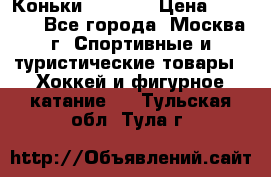 Коньки wifa 31 › Цена ­ 7 000 - Все города, Москва г. Спортивные и туристические товары » Хоккей и фигурное катание   . Тульская обл.,Тула г.